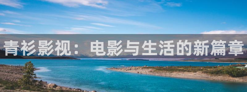 南瓜脆片：青衫影视：电影与生活的新篇章