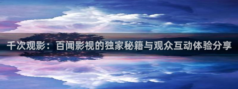 南瓜做：千次观影：百闻影视的独家秘籍与观众互动体验分享