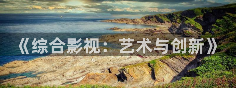 南瓜在线影院观看：《综合影视：艺术与创新》