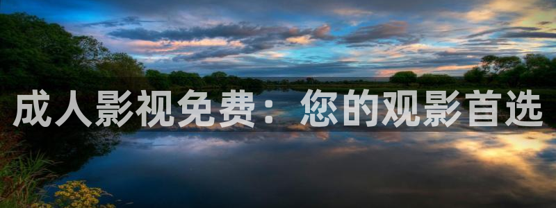 广西蜜本南瓜：成人影视免费：您的观影首选