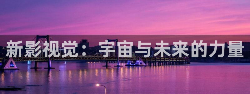 南瓜影视：新影视觉：宇宙与未来的力量