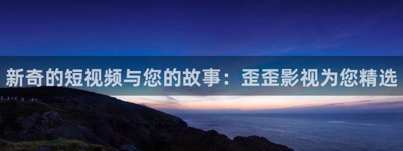 南瓜电影是什么平台：新奇的短视频与您的故事：歪歪影视为您精选