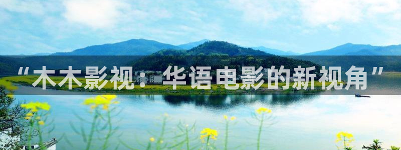 密本南瓜：“木木影视：华语电影的新视角”