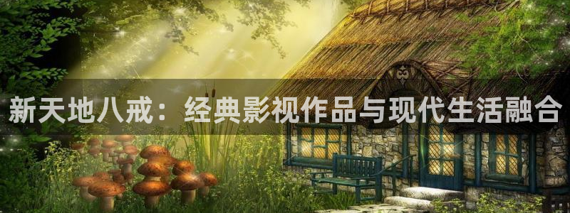 南瓜电影是什么平台：新天地八戒：经典影视作品与现代生活融合
