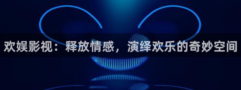 南瓜屋：欢娱影视：释放情感，演绎欢乐的奇妙空间