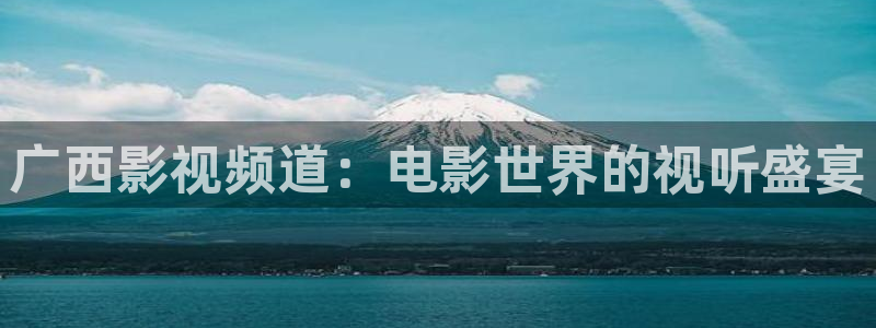 南瓜形：广西影视频道：电影世界的视听盛宴