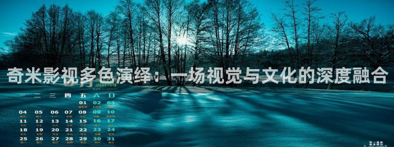 南瓜影院免费追剧在线：奇米影视多色演绎：一场视觉与文化的深度融合