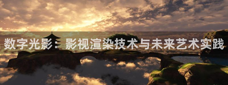 南瓜电影网：数字光影：影视渲染技术与未来艺术实践