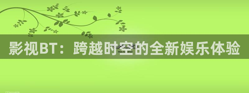 南瓜也叫北瓜吗：影视BT：跨越时空的全新娱乐体验