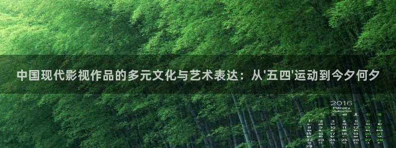 南瓜电影pc端下载：中国现代影视作品的多元文化与艺术表达：从\'五四\'运动到今夕何夕