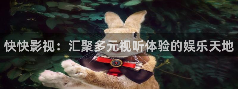 南瓜南瓜的图片：快快影视：汇聚多元视听体验的娱乐天地